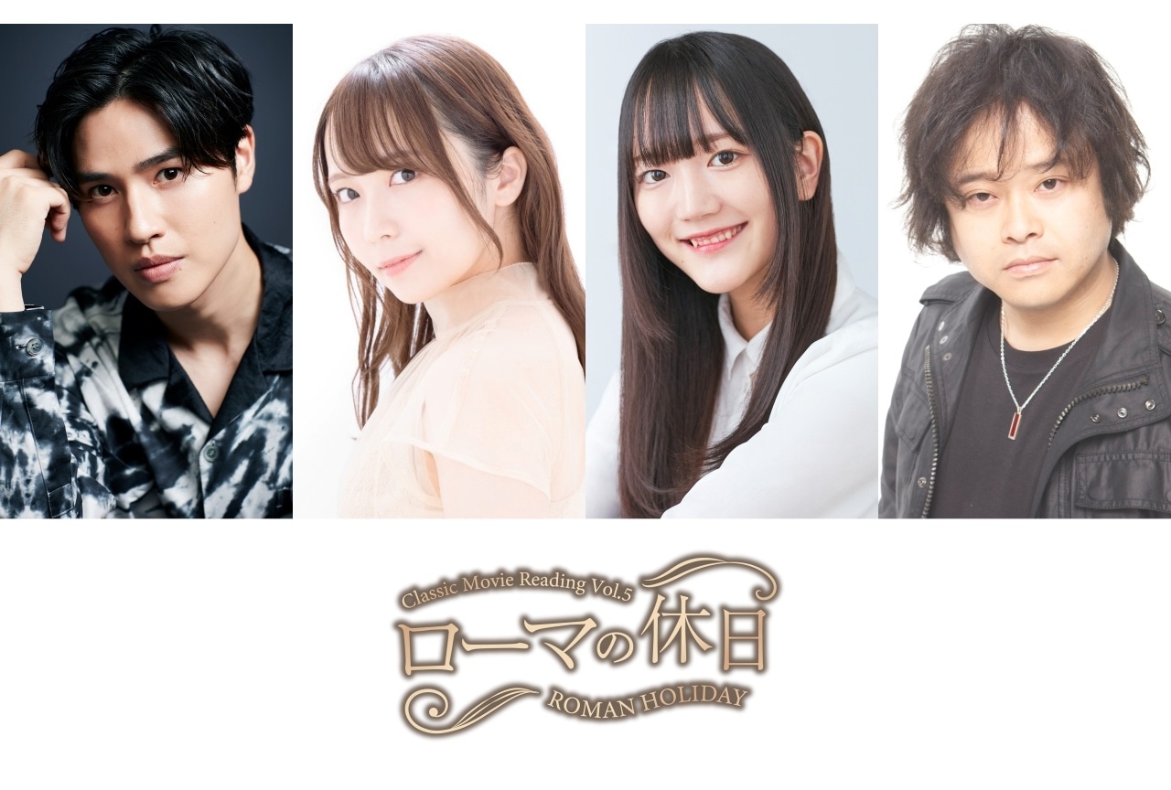 朗読劇「ローマの休日」上演決定|中村カンナ、菱川花菜ら出演