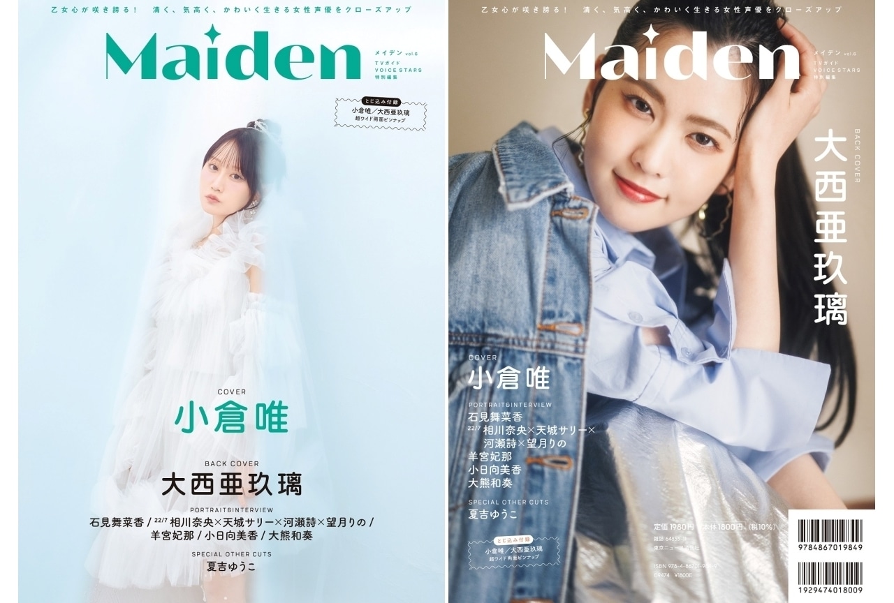 声優誌「Maiden vol.6」発売｜表紙は小倉唯、裏表紙は大西亜玖璃