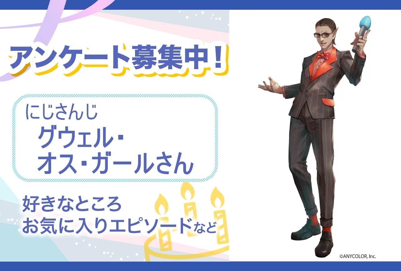 【アンケート募集】にじさんじ・グウェル・オス・ガールの魅力とは？【4月22日誕生日記念】