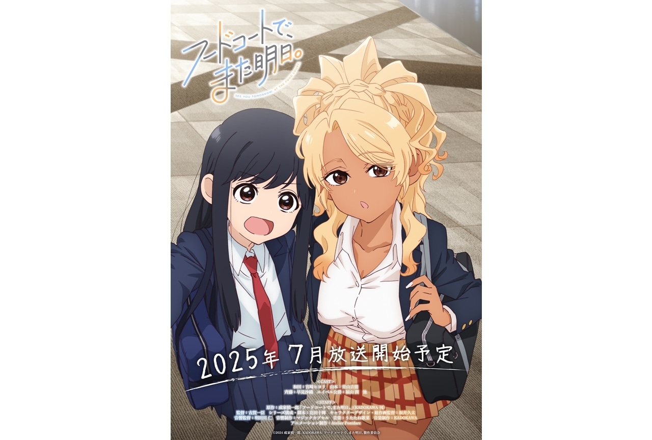 『フドあす』2025年7月放送予定、キービジュアル第1弾解禁!
