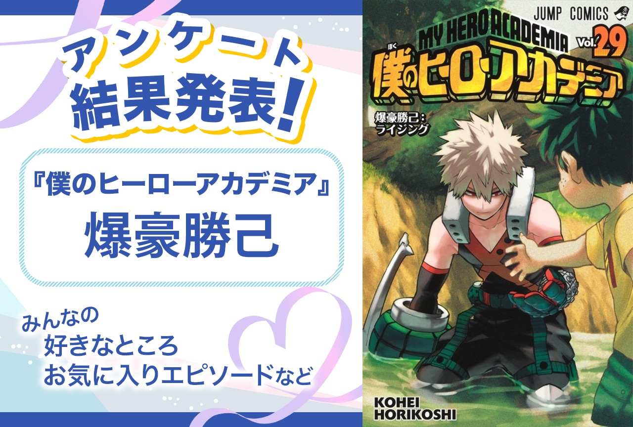 『ヒロアカ』爆豪勝己の魅力＆オススメ回は？ アンケート結果発表【誕生日記念】