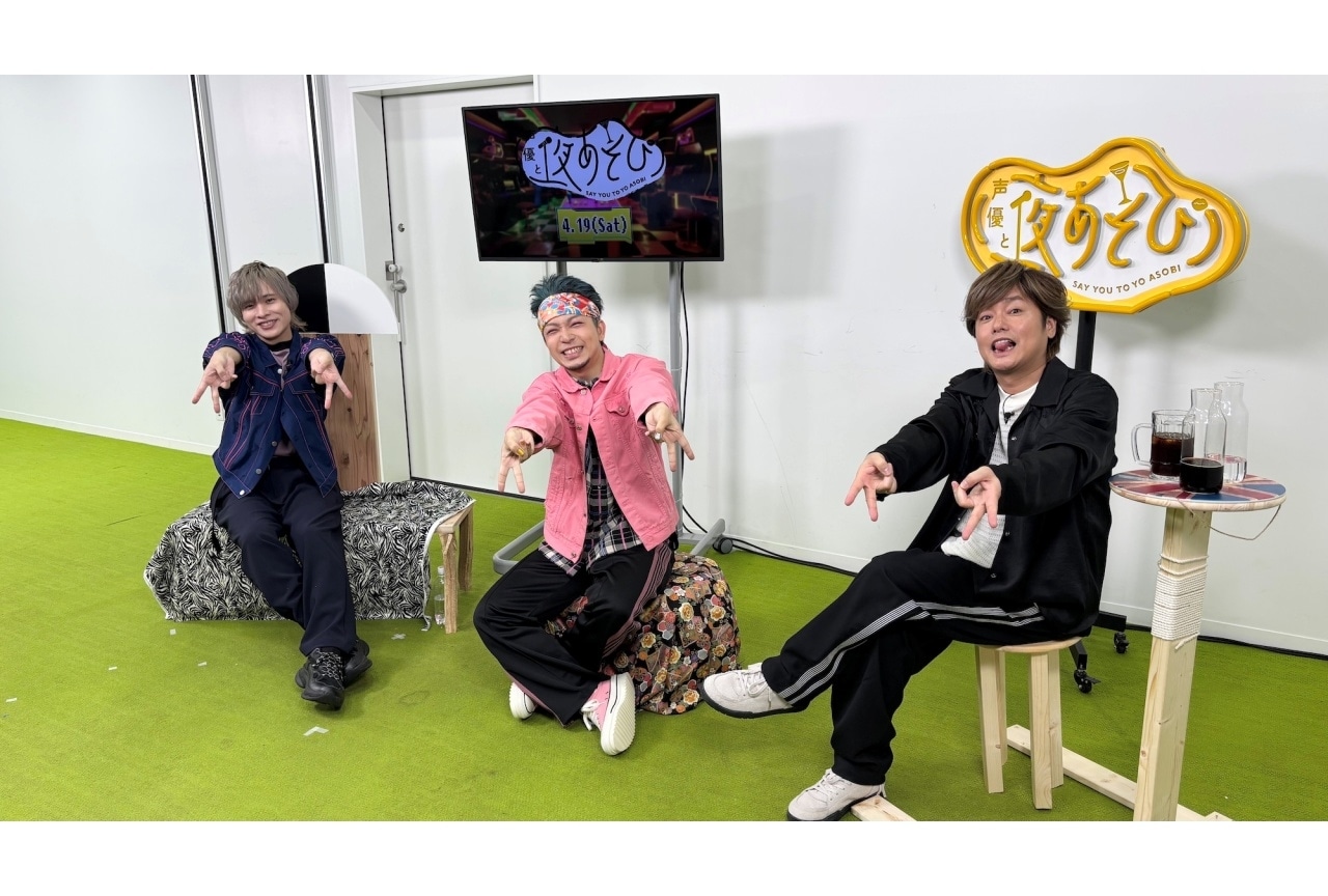 『声優と夜あそび 土【森久保祥太郎×岡本信彦×福西勝也】#1』公式レポ到着