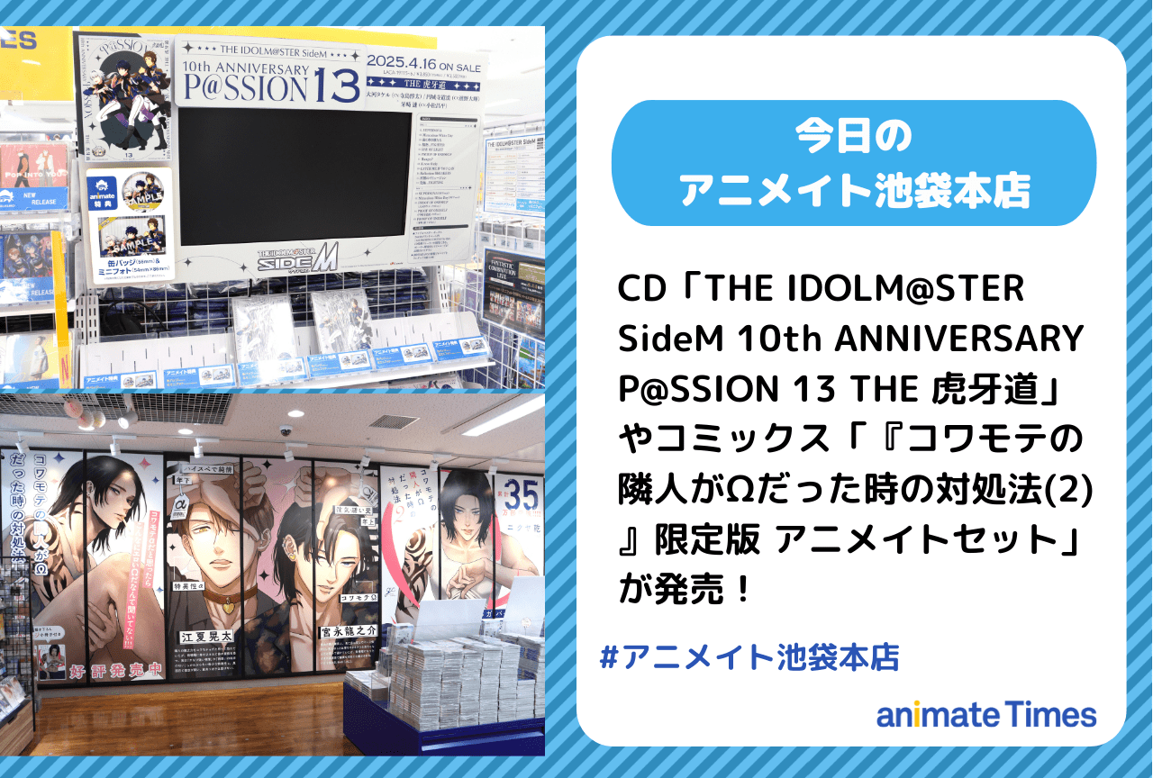 CD「THE IDOLM@STER SideM 10th ANNIVERSARY P@SSION 13 THE 虎牙道」発売！［今日のアニメイト池袋本店］