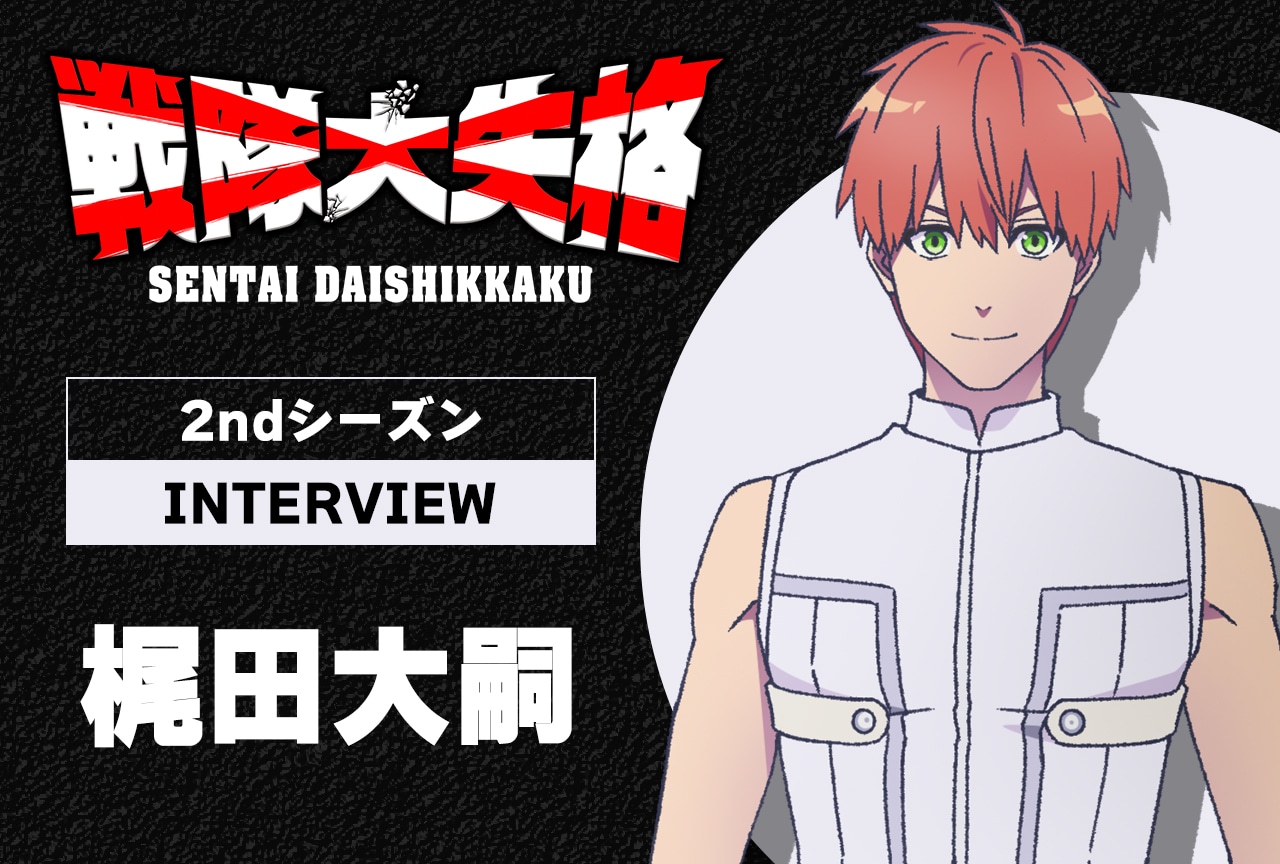 春アニメ『戦隊大失格』2ndシーズン：梶田大嗣が明かす、役への没入と現場エピソード／インタビュー