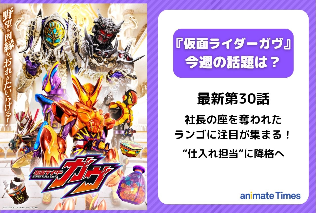 【今週の『仮面ライダーガヴ』】第30話 社長の座を奪われたランゴに注目が集まる