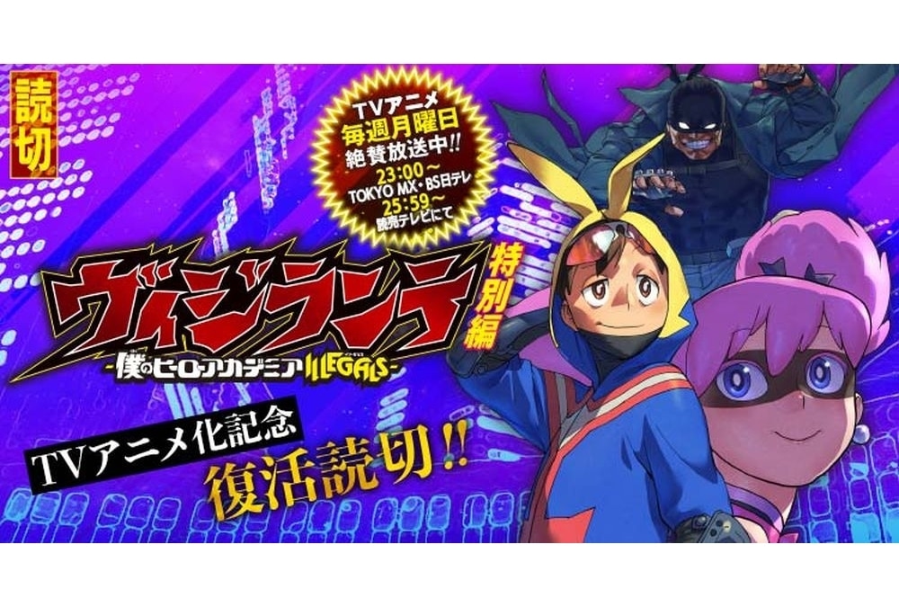 『ヴィジランテ』原作の特別編読切「15.5」話がジャンプ＋にて復活掲載！