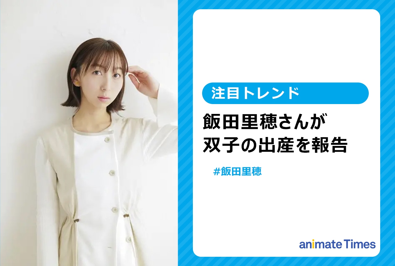 声優・飯田里穂が双子の出産を報告【注目トレンド】