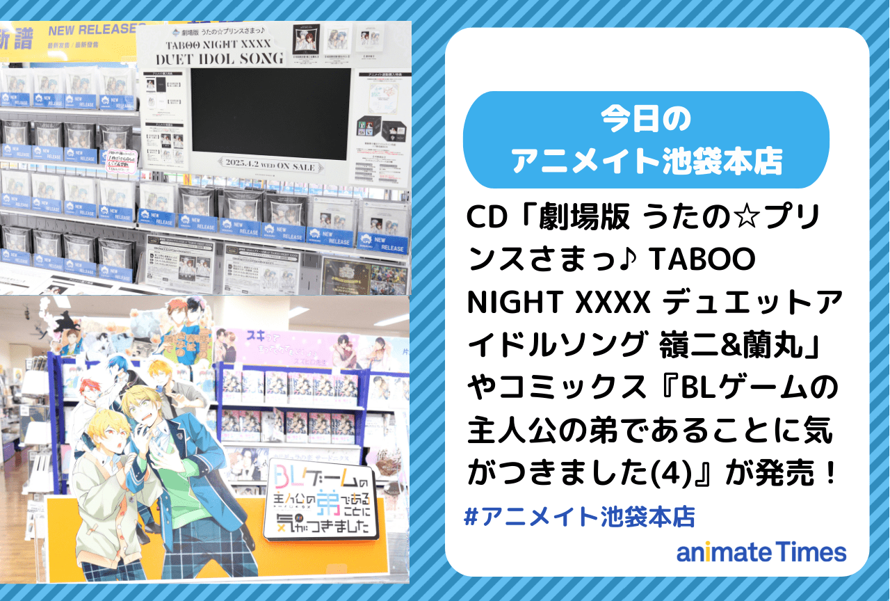CD「劇場版 うたの☆プリンスさまっ♪ TABOO NIGHT XXXX デュエットアイドルソング 嶺二&蘭丸」発売［今日のアニメイト池袋本店］