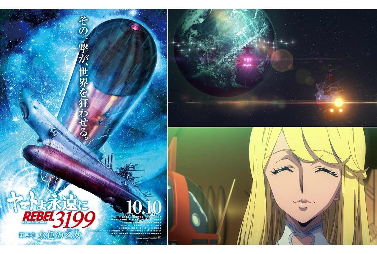 『ヤマトよ永遠に REBEL3199 第四章 水色の乙女』10月10日上映決定！
