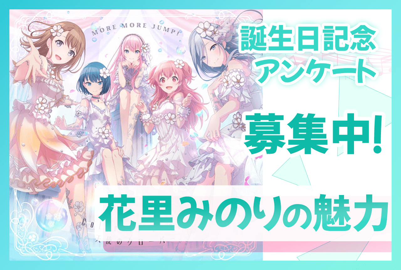 【アンケート募集】『プロセカ』モモジャン・花里みのりの魅力【4/14誕生日記念】