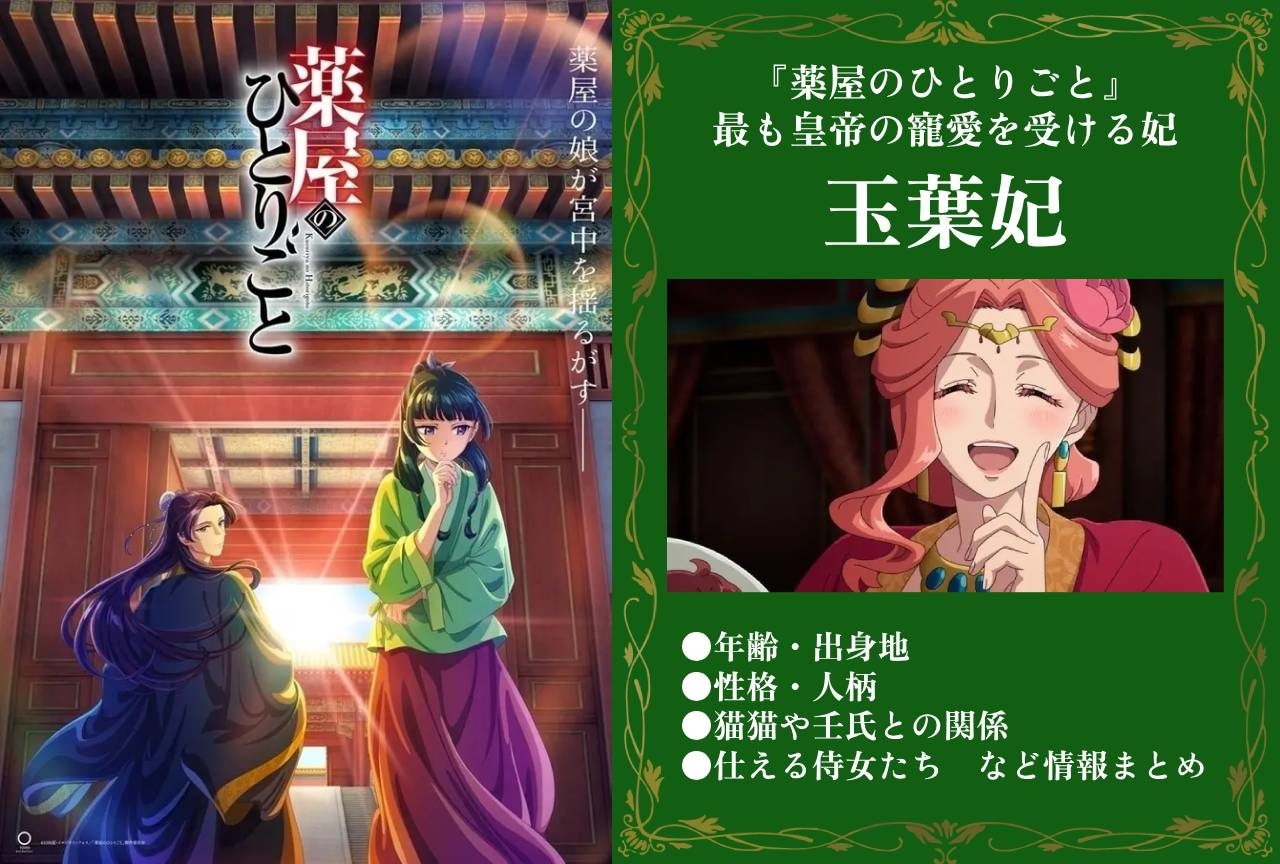 『薬屋のひとりごと』玉葉妃の情報まとめ