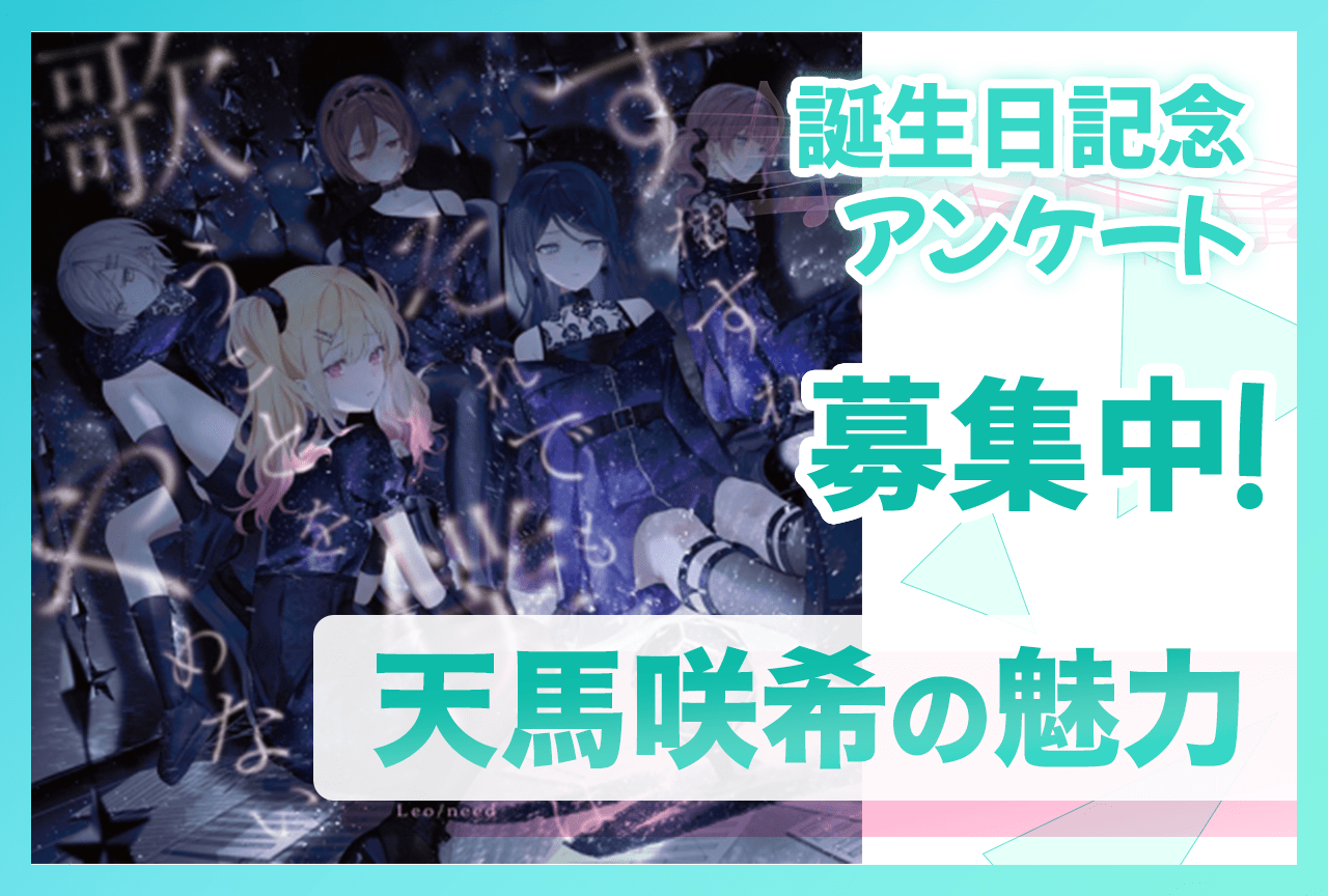 【アンケート募集】『プロセカ』レオニ・天馬咲希（CV：礒部花凜）の魅力【5/9誕生日記念】