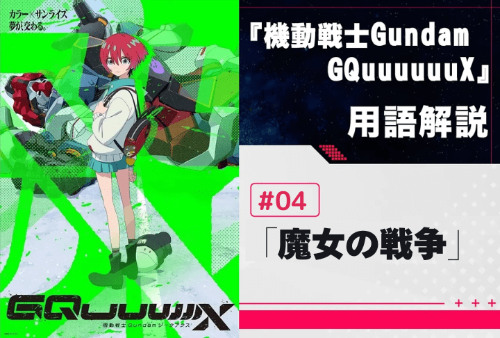 『機動戦士Gundam GQuuuuuuX』第4話「魔女の戦争」用語解説　