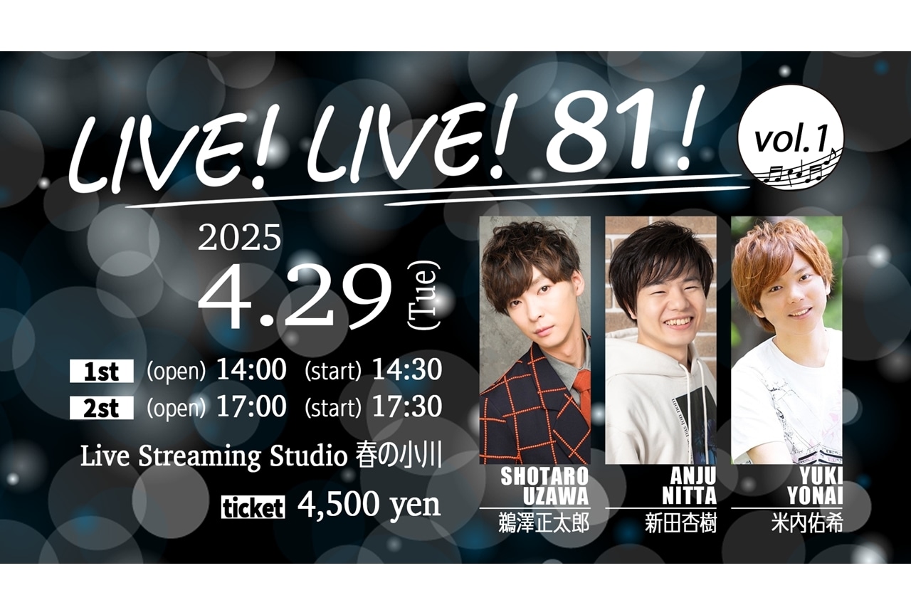 鵜澤正太郎・新田杏樹・米内佑希のライブイベントが4月29日開催！コメント到着