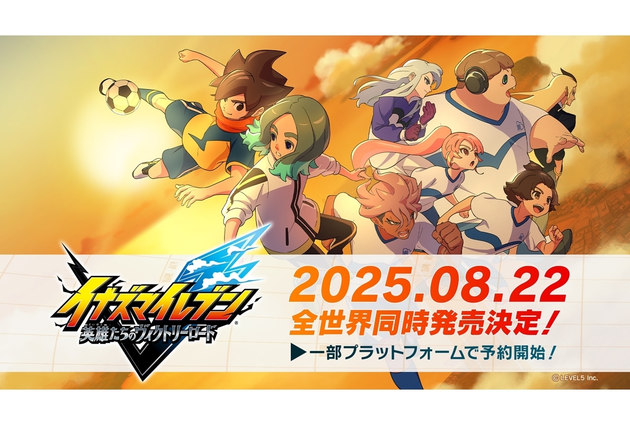 『イナズマイレブン 英雄たちのヴィクトリーロード』2025年8月22日発売決定！