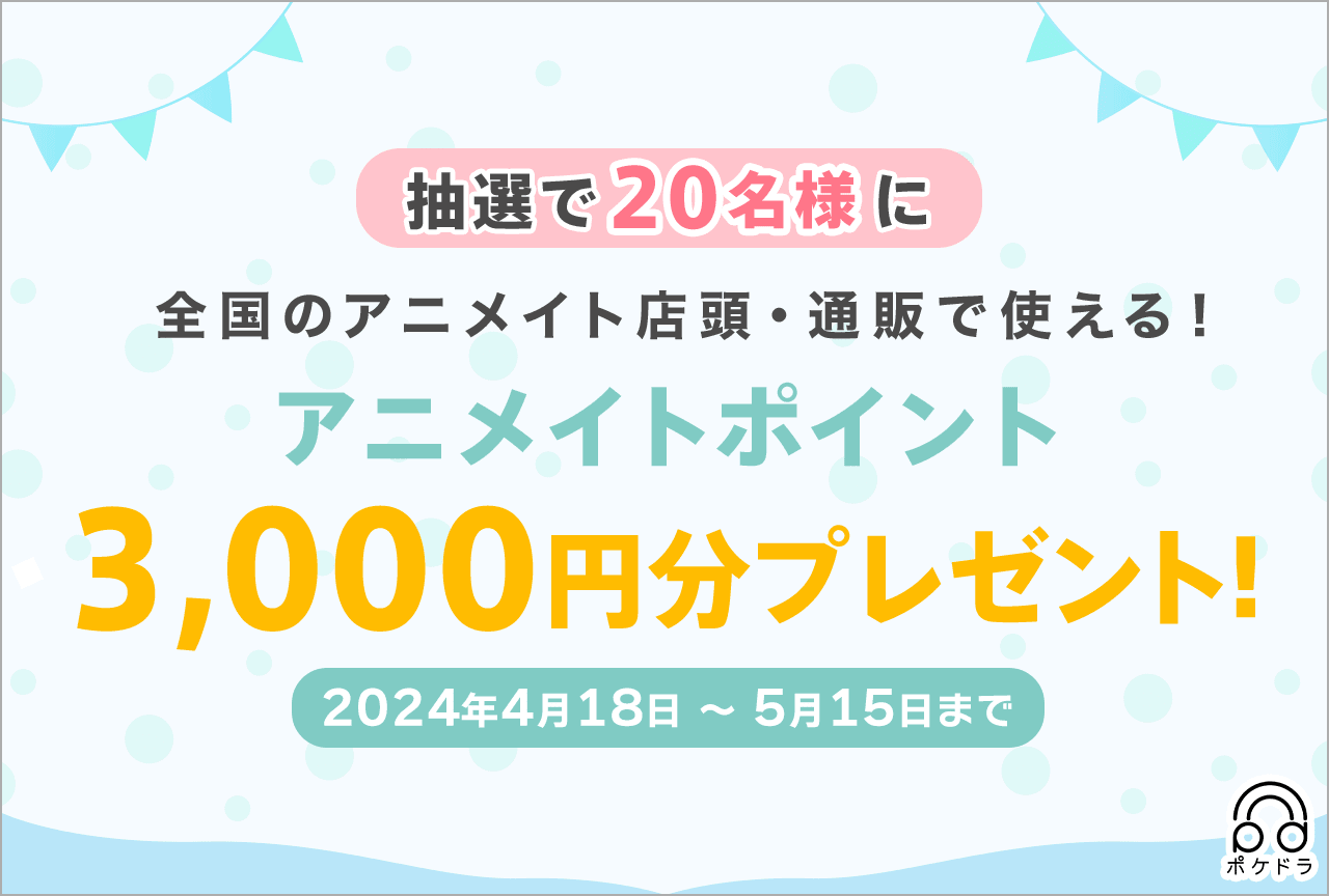 抽選で20名様に3,000円分のアニメイトポイントをプレゼント！