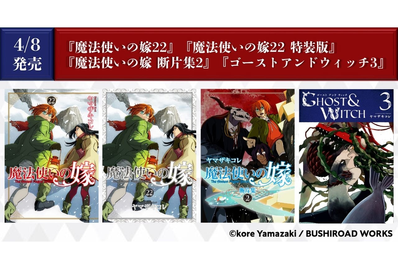 『魔法使いの嫁』関連4作品が本日（4月8日）発売