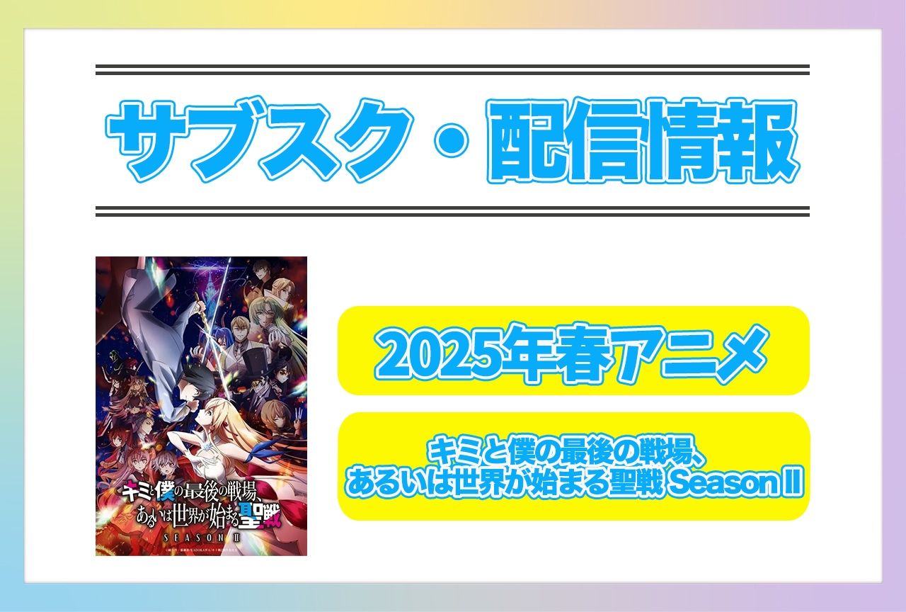2025年春アニメ『キミと僕の最後の戦場、あるいは世界が始まる聖戦 Season II』配信サブスク情報まとめ！