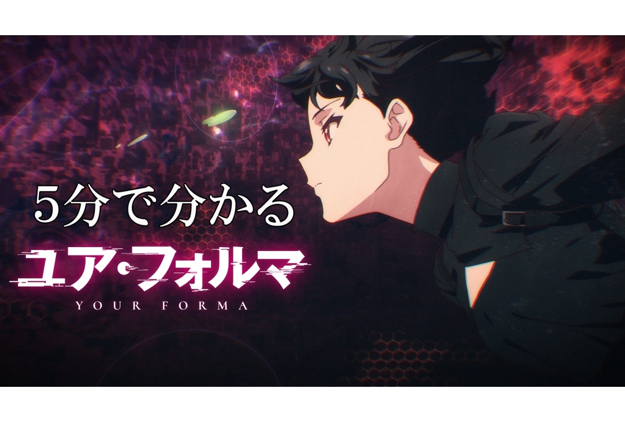 春アニメ『ユア・フォルマ』第1~4話のダイジェスト映像公開