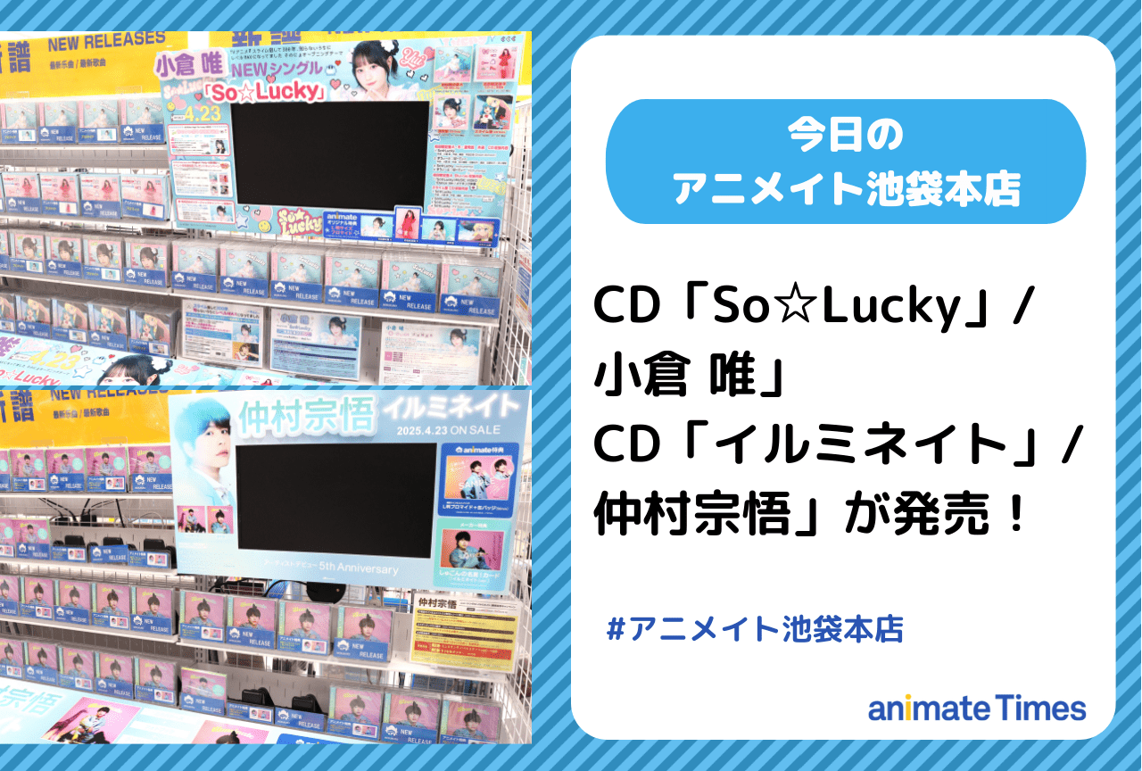 CD「So☆Lucky」/小倉 唯」「イルミネイト」/仲村宗悟」が発売！［今日のアニメイト池袋本店］