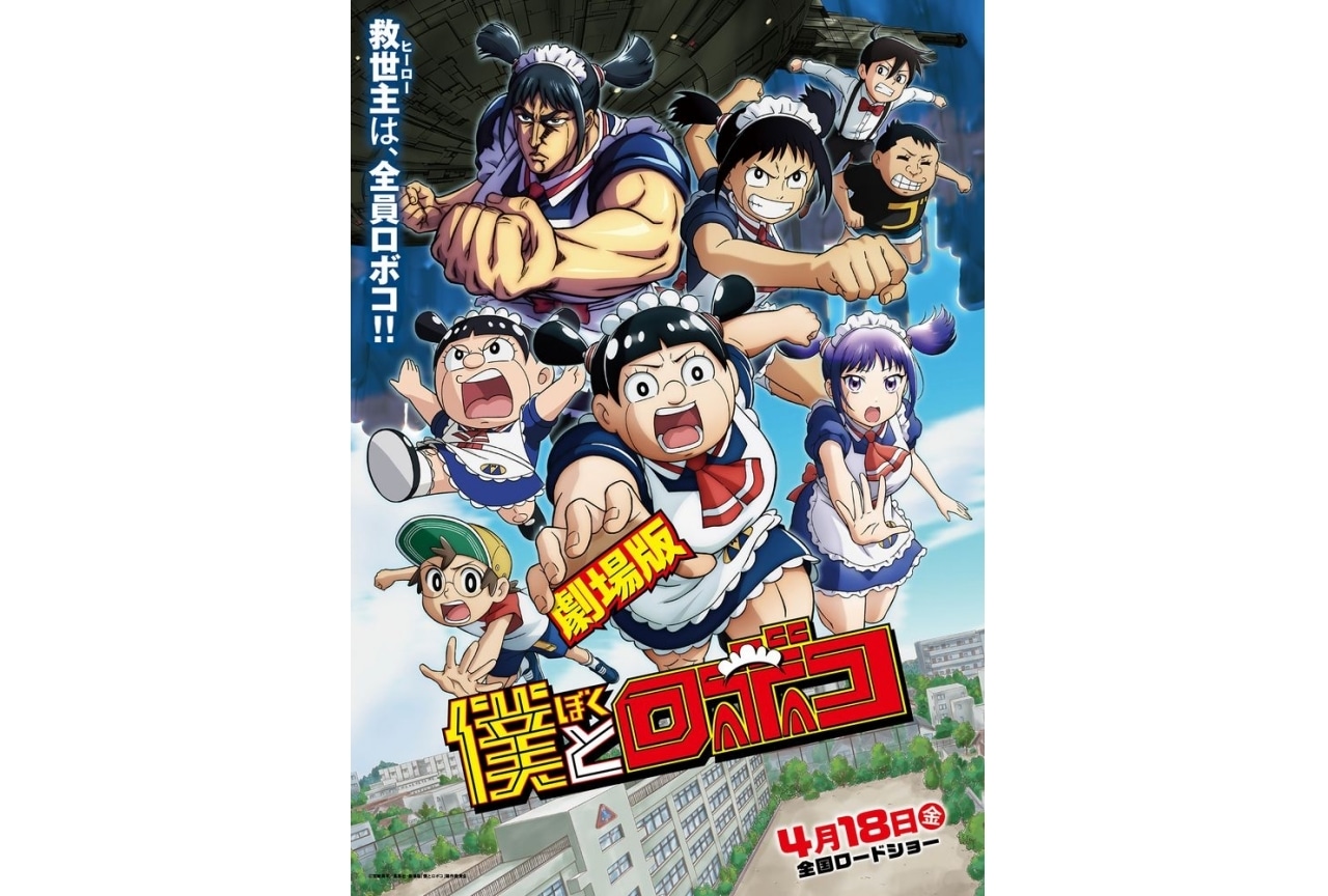 『僕とロボコ』公開前イベントが開催決定｜松尾駿、津田美波ら登壇