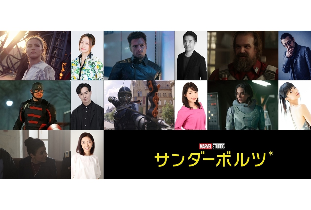 マーベル・スタジオ最新作『サンダーボルツ*』主要キャラ7名の日本版声優発表!