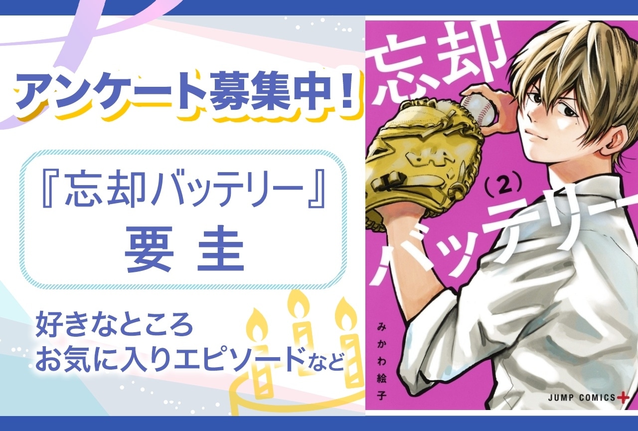 【アンケート募集】『忘却バッテリー』要圭の魅力を教えて!