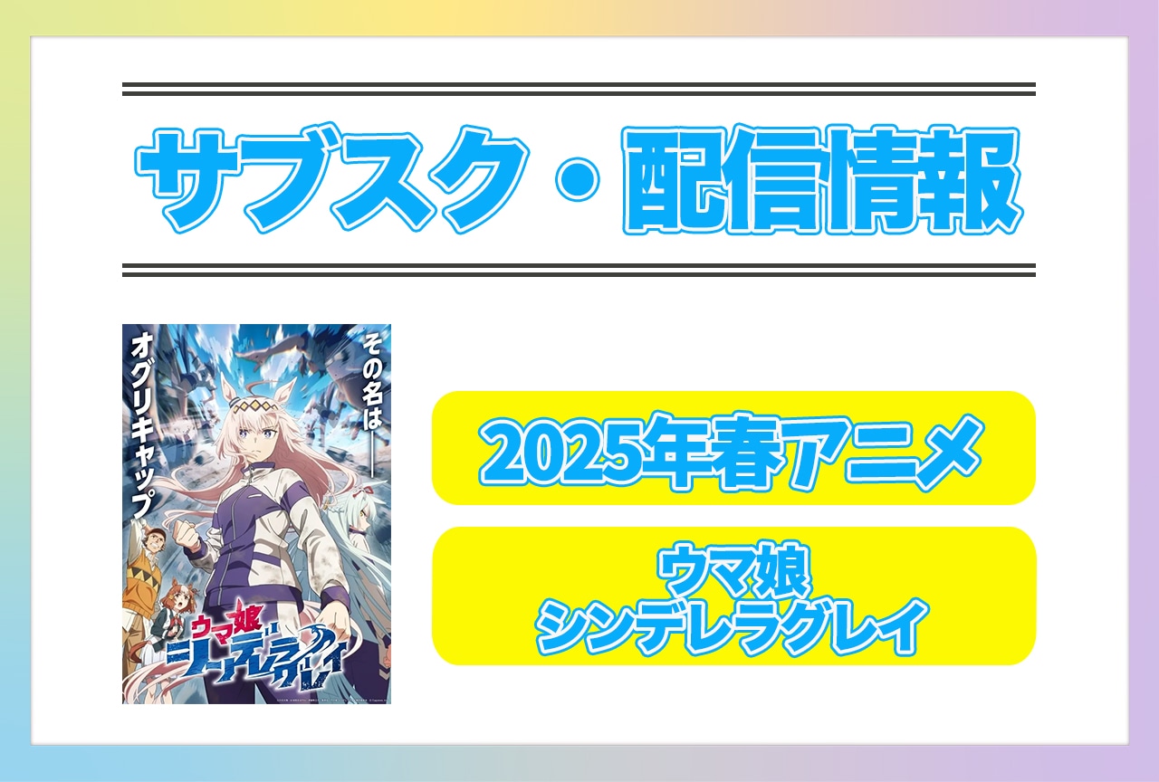 2025年春アニメ『ウマ娘 シンデレラグレイ』配信サブスク情報まとめ！