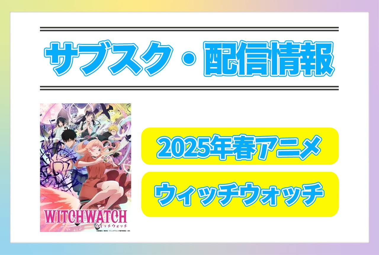 2025年春アニメ『ウィッチウォッチ』配信サブスク情報まとめ！