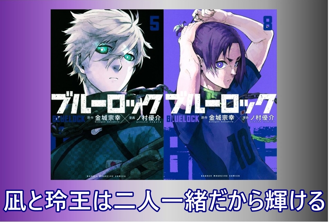『ブルーロック』最新話での衝撃!凪&玲王コンビが共にサッカーをする意義を考える