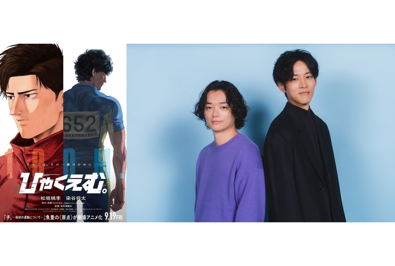 『ひゃくえむ。』9/19公開｜W主演に松坂桃李＆染谷将太｜特報映像解禁
