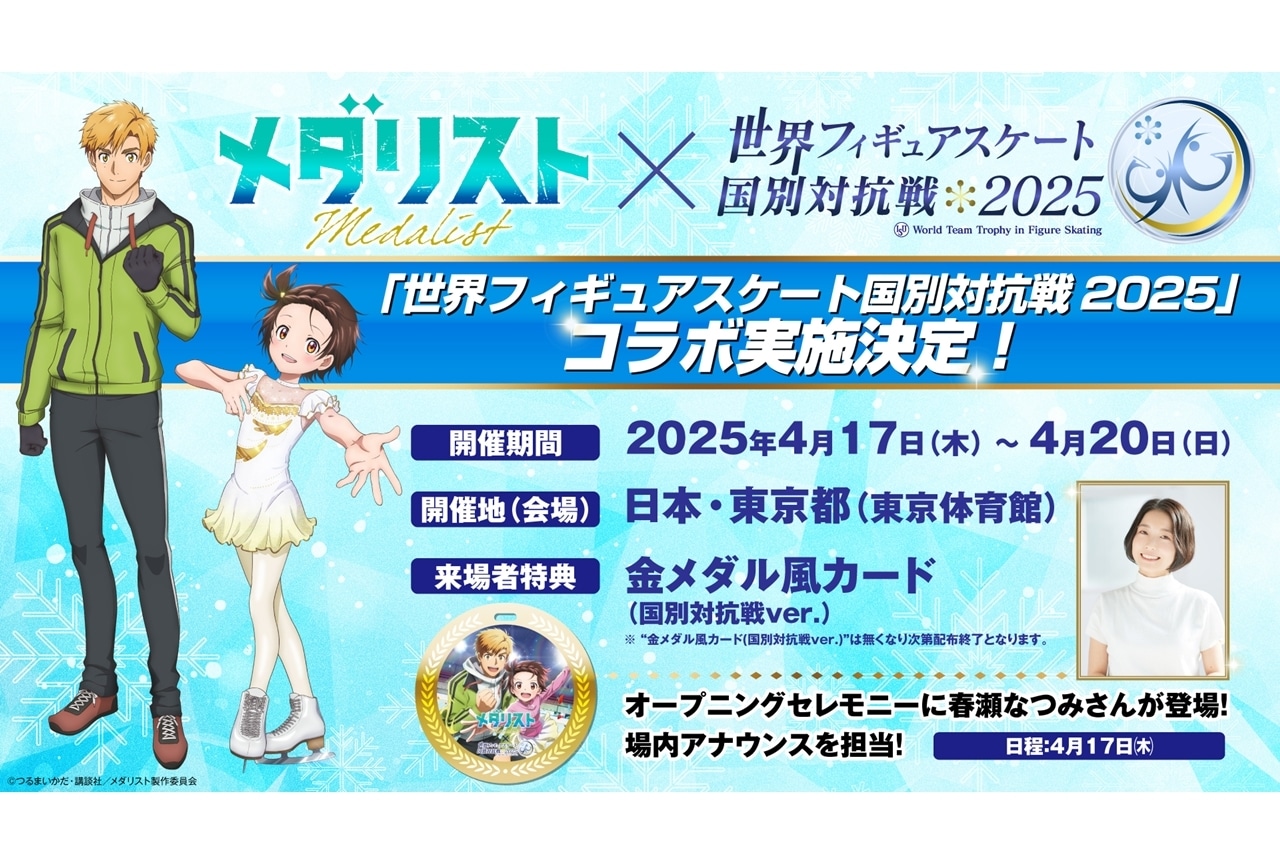 『メダリスト』が「世界フィギュアスケート国別対抗戦2025」とコラボ！