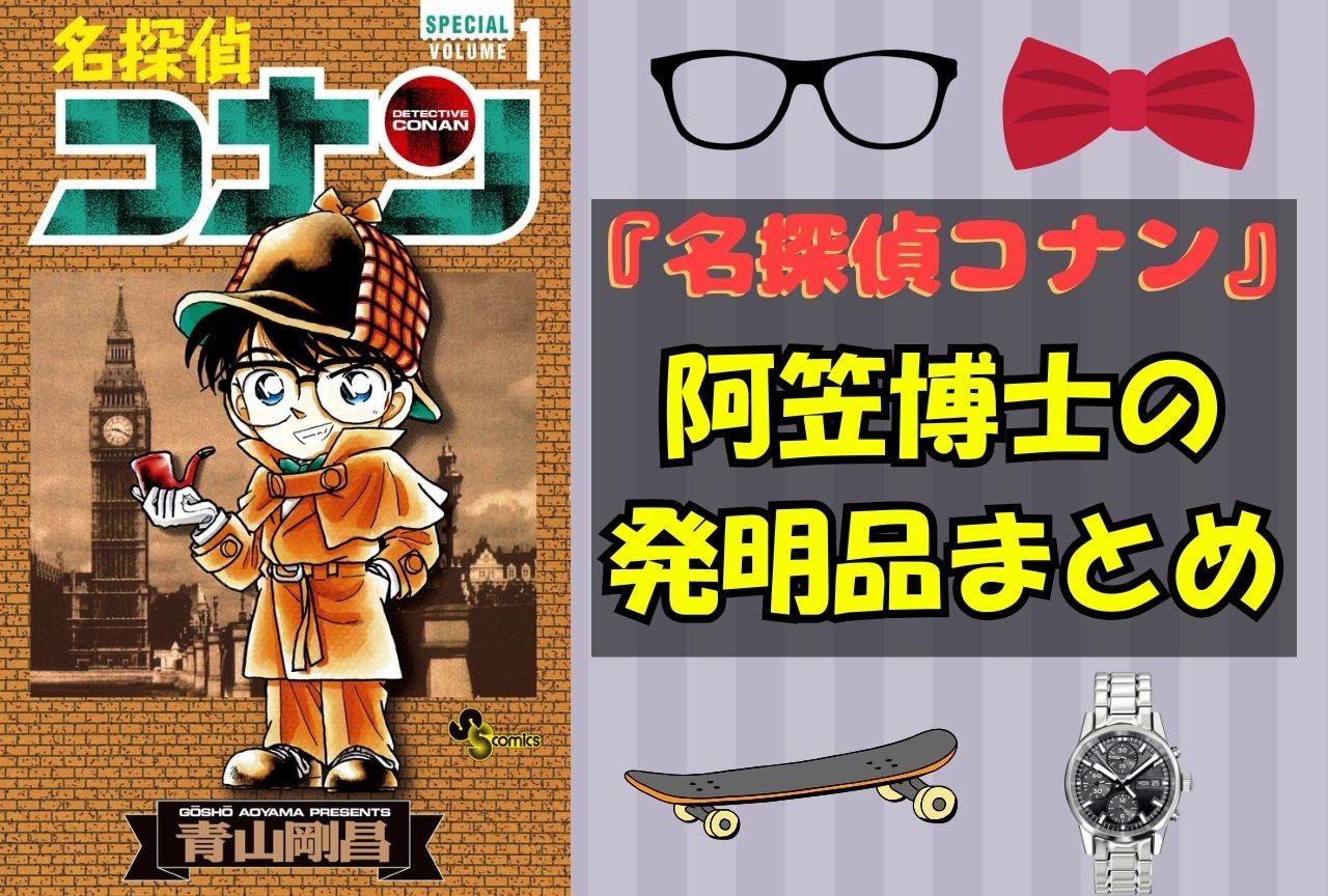 『名探偵コナン』阿笠博士の発明品まとめ