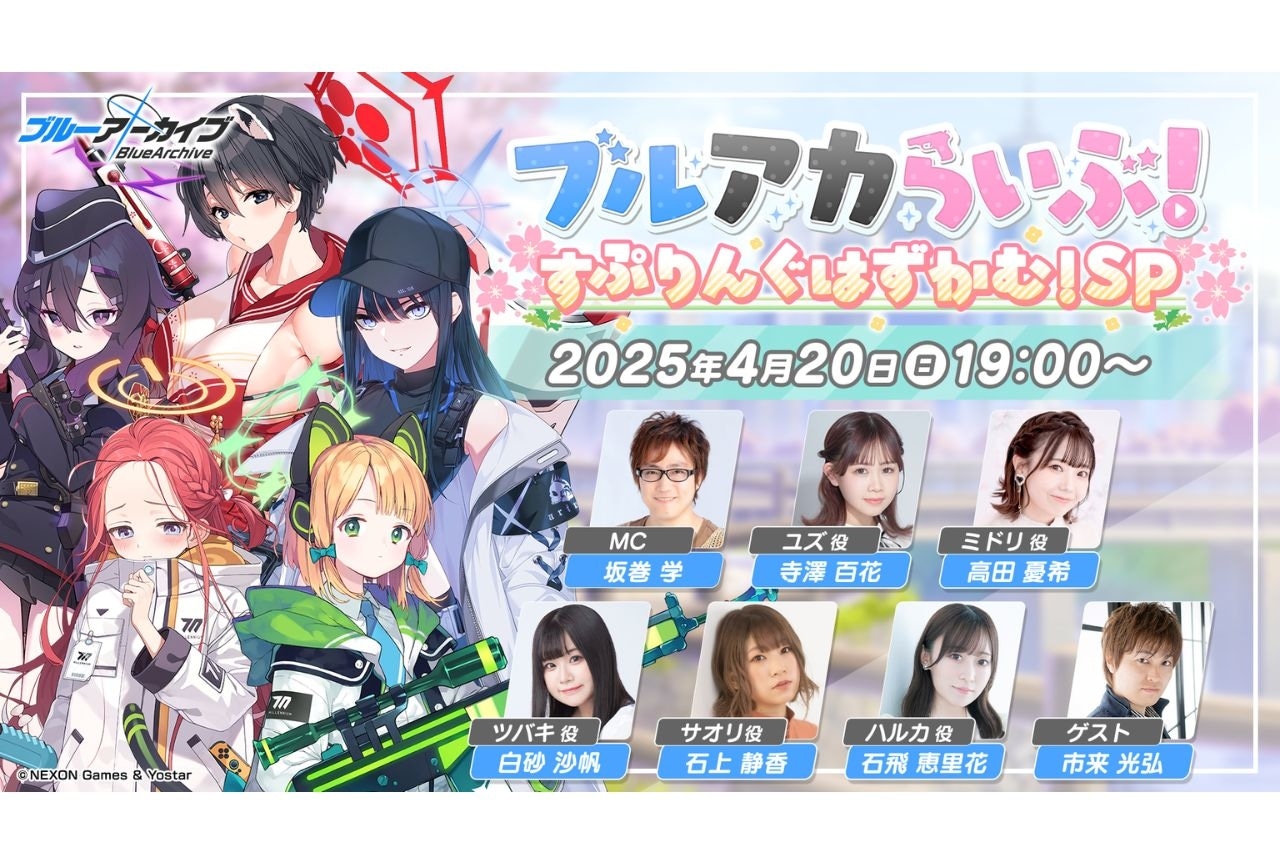 公式生放送「ブルアカらいぶ！すぷりんぐはずかむ！SP」が4月20日19時配信