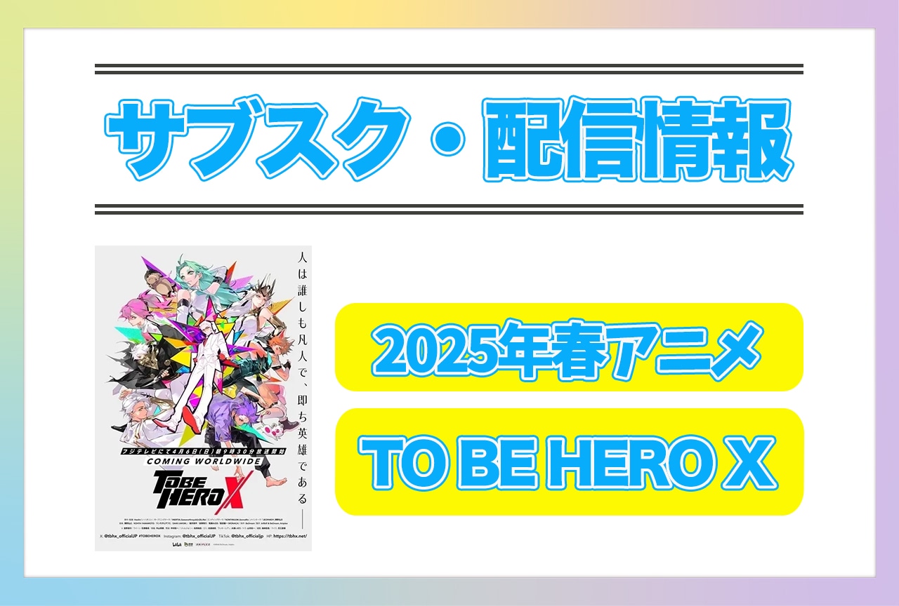 2025年春アニメ『TO BE HERO X』配信サブスク情報まとめ！