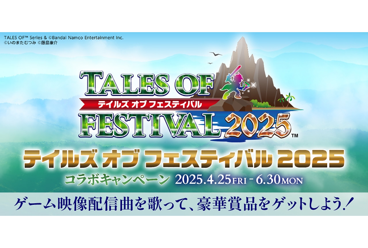 全国のDAM設置店舗にて「テイルズ オブ フェスティバル 2025」開催記念プレゼントキャンペーンを実施