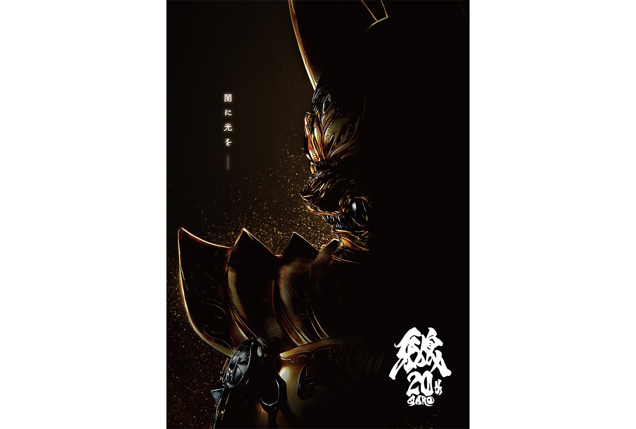 『牙狼＜GARO＞』20周年プロジェクト開始 映画公開など一挙情報解禁