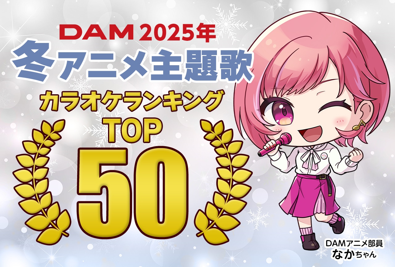 2025年冬アニメ主題歌、DAMカラオケ人気ランキングTOP50