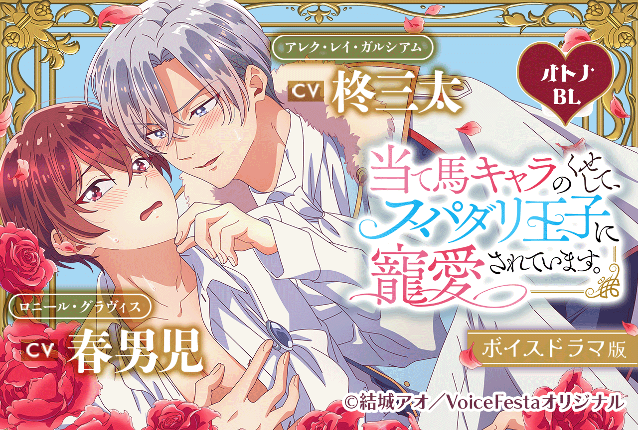 BLボイスドラマ「当て馬キャラのくせして、スパダリ王子に寵愛されています。【ボイスドラマ版】」（出演声優：柊三太 春男児）が配信・データ販売開始！