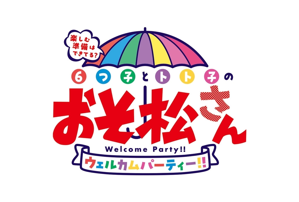 『おそ松さん』第4期放送記念イベントが6月6日開催決定！