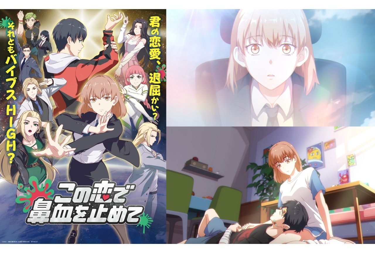 春アニメ『この恋で鼻血を止めて』ノンクレジットOP&ED映像公開