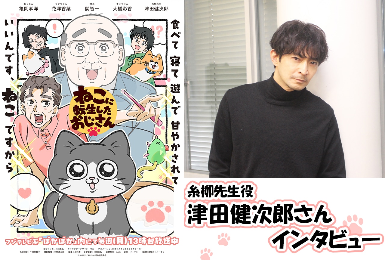 『ねこおじ』糸柳先生役・津田健次郎が思う「てぷちゃん」のかわいいところ／インタビュー