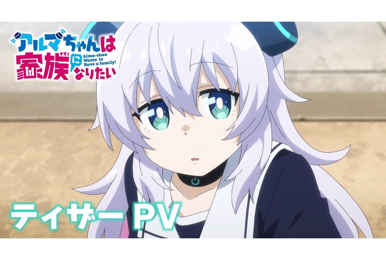 『アルマちゃんは家族になりたい』声優に月城日花、鈴木崚汰、M・A・O