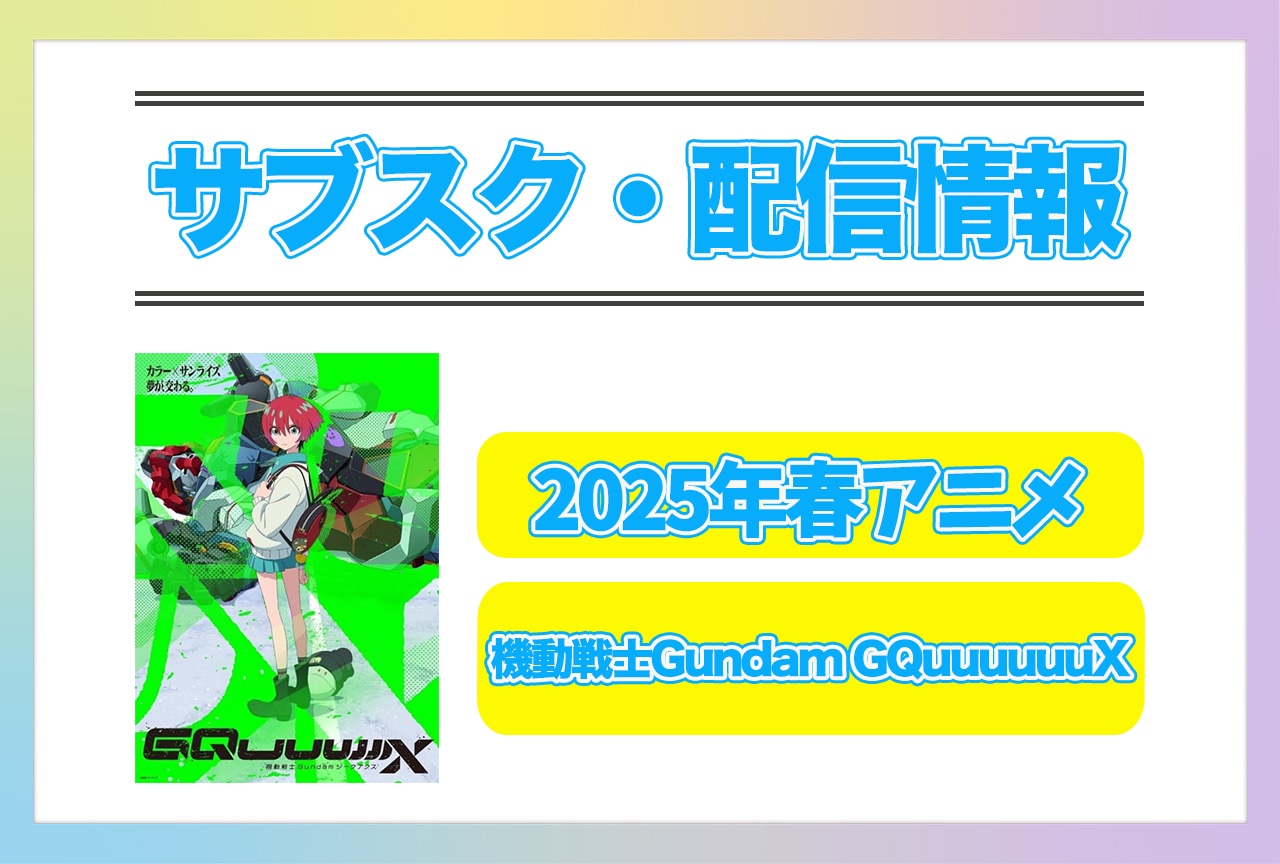2025年春アニメ『機動戦士Gundam GQuuuuuuX』配信サブスク情報まとめ！