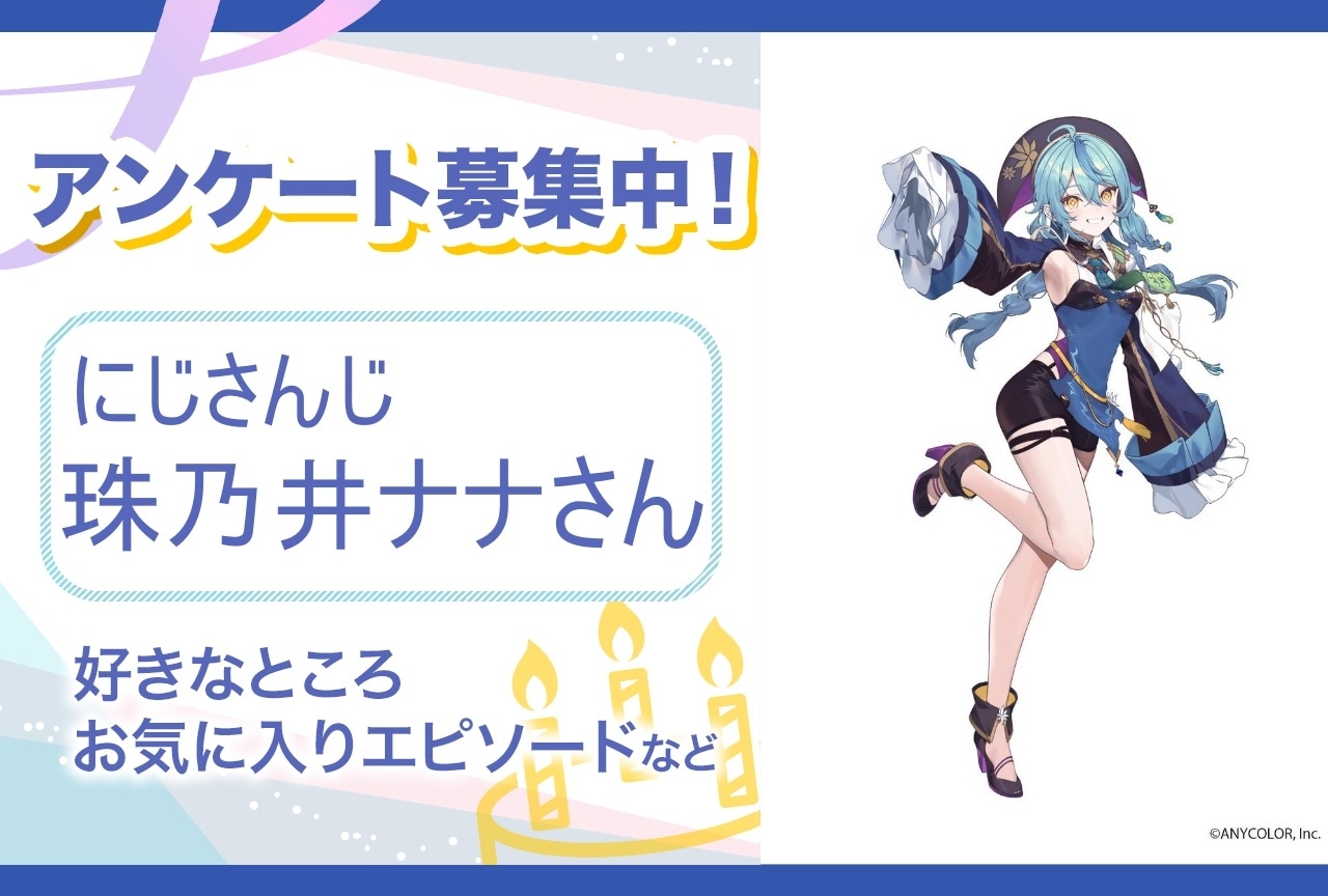 【アンケート募集】にじさんじ・珠乃井ナナの魅力とは？【4月24日誕生日記念】