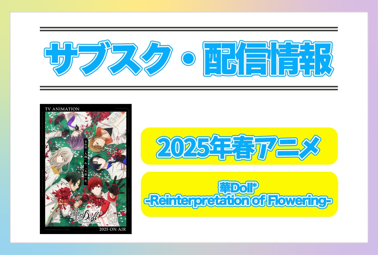 2025年春アニメ『華Doll*-Reinterpretation of Flowering-』配信サブスク情報まとめ！