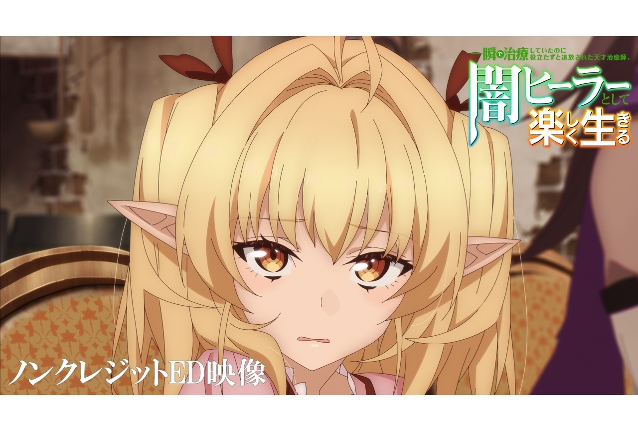 春アニメ『闇ヒーラー』ノンクレジットED映像解禁