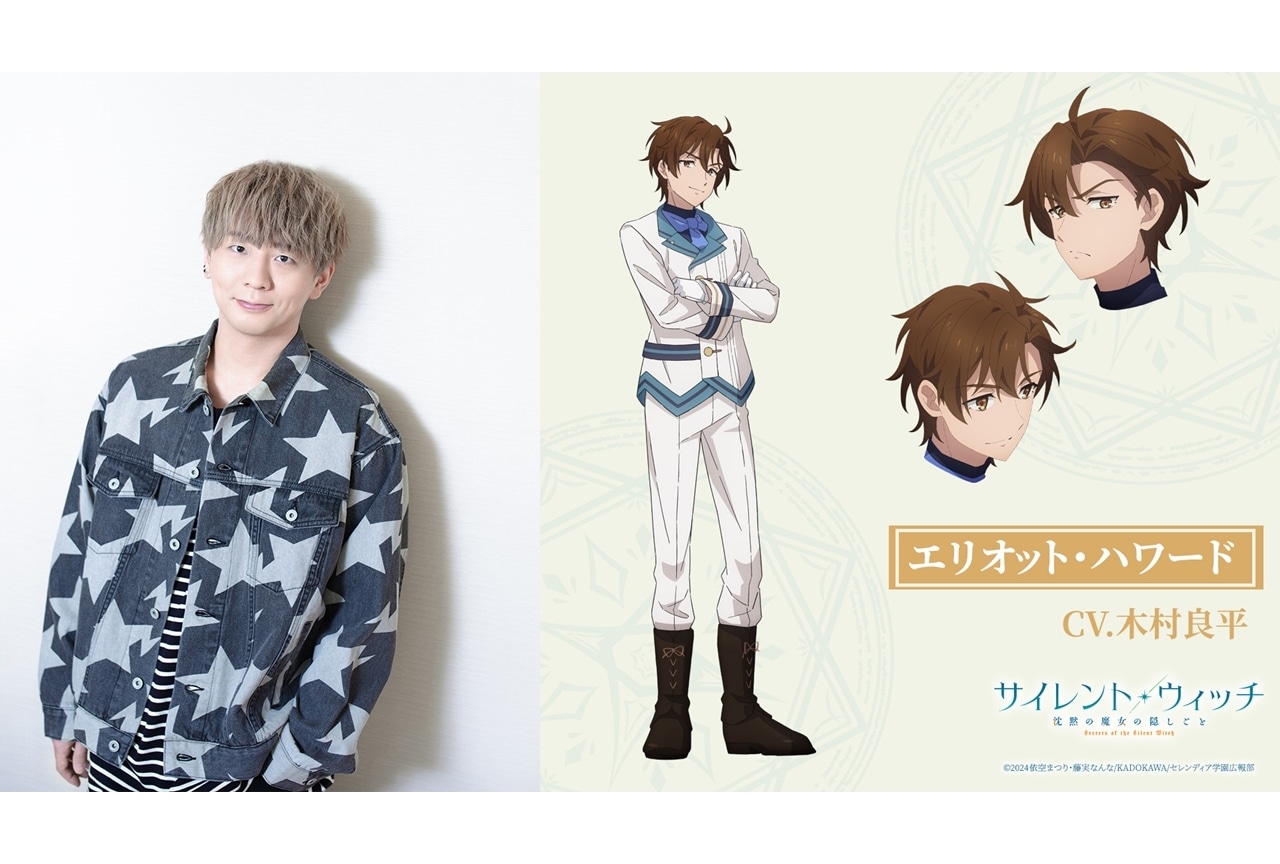 『サイレント・ウィッチ』追加声優に木村良平が決定！