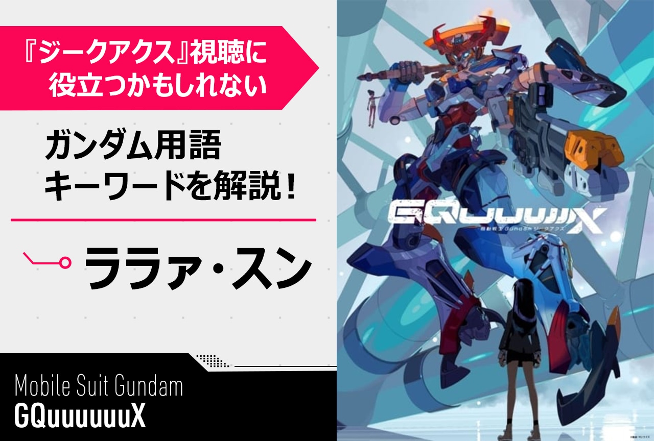 【「ララァ・スン」って誰!?】『ガンダムジークアクス』用語簡単解説