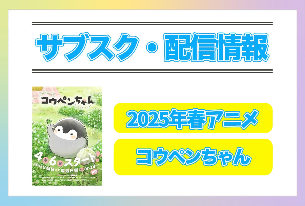 2025年春アニメ『コウペンちゃん』配信サブスク情報まとめ！